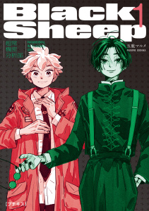 【期間限定　無料お試し版　閲覧期限2025年9月7日】ＢｌａｃｋＳｈｅｅｐ　─超常機密分析部─　プチキス（１）無料マンガ表紙,raw