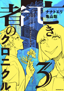 新刊【少年・青年漫画】亡き者のクロニクル（３）,raw,無料,亀山聡（著）,ナナトエリ（著）,講談社