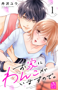 新刊【漫画】お家にわんこがいますので。（１）,raw,無料,丹沢ユウ（著）,講談社