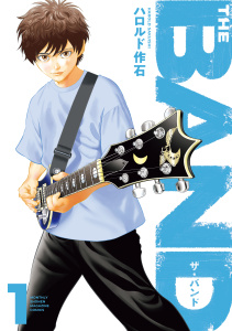 【期間限定　試し読み増量版　閲覧期限2026年7月29日】ＴＨＥ　ＢＡＮＤ（１）の表紙