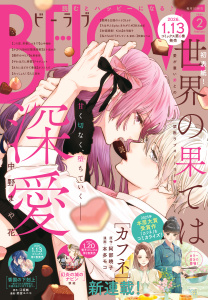 新刊【漫画】ＢＥ・ＬＯＶＥ　2026年2月号 [2025年12月27日発売],raw,無料,山中梅鉢（著）,本多モコ（著）,入江喜和（著）,リカチ（著）,前嶋曜（その他）,中野まや花（著）,江坂純（原作）,末次由紀（著）,慎結（著）,五十嵐大介（著）,杜野亜希（著）,阿部暁子（原作）,鈴宮ユニコ（著）,アサダニッキ（著）,きくちくらげ（著）,庄司陽子（著）,あおいぐぐ（著）,安藤なつみ（著）,講談社