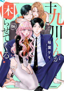 新刊【漫画】十九川くんが困らせてくる！（６）,raw,無料,桜葉ケイ（著）,講談社