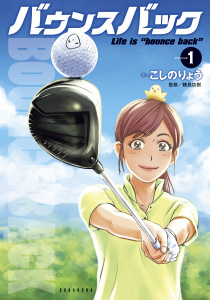 新刊【少年・青年無料漫画】【期間限定　無料お試し版　閲覧期限2026年6月4日】バウンスバック（１）raw,無料,こしのりょう（その他）,講談社