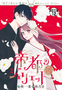 新刊【漫画】帝都のジュリエット～無才の花嫁が幸せになるまで～　分冊版（12）raw,無料,柊一葉（原作）,秋乃音（著）,講談社