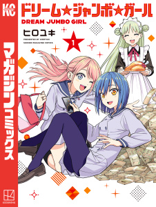 ドリーム☆ジャンボ☆ガール（１）無料マンガ表紙,raw