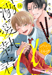 新刊【BL漫画】溺愛執着αくん　分冊版（18）,raw,無料,むろ文子（著）,講談社