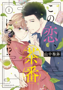 【期間限定　無料お試し版　閲覧期限2026年5月18日】この恋、茶番につき！？（１）の表紙