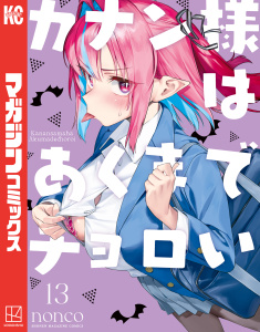 新刊【漫画】カナン様はあくまでチョロい（13）raw,無料,ｎｏｎｃｏ（著）,講談社