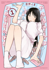 やちるさんはほめるとのびる（１）無料マンガ表紙,raw