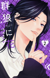 新刊【漫画】群狼に花（２）raw,無料,月凪あやせ（著）,講談社