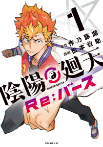【期間限定　試し読み増量版　閲覧期限2025年7月17日】陰陽廻天　Ｒｅ：バース（１）無料マンガ表紙,raw