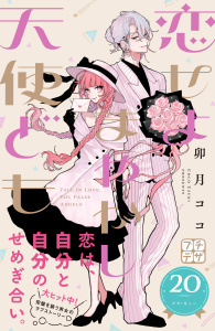 新刊【漫画】恋せよまやかし天使ども　プチデザ（20）,raw,無料,卯月ココ（著）,講談社
