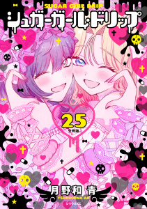 新刊【少年・青年漫画】シュガーガール・ドリップ　分冊版（25）,raw,無料,月野和青（原作）,講談社