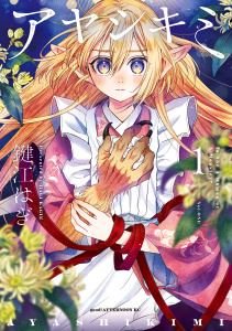 【期間限定　試し読み増量版　閲覧期限2026年1月21日】アヤシキミ（１）の表紙