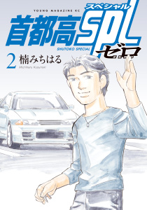 新刊【少年・青年漫画】首都高ＳＰＬ　ゼロ（２）,raw,無料,楠みちはる（著）,講談社