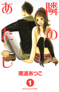 【期間限定　無料お試し版　閲覧期限2025年10月16日】隣のあたし（１）の表紙