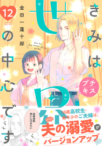 新刊【漫画】きみは世界の中心です　プチキス（12）,raw,無料,金田一蓮十郎（著）,講談社