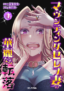 新刊【漫画】マウンティングセレブ妻の華麗なる転落（４）,raw,無料,栄条ルル（著）,あいか（原作）,講談社