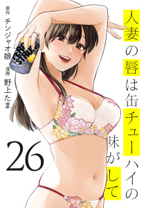 新刊【少年・青年漫画】人妻の唇は缶チューハイの味がして（26）,raw,無料,野上たま（著）,チンジャオ娘（原作）,講談社