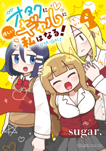 新刊【少年・青年漫画】オタクに優しいギャルに私はなる！（４）,raw,無料,ｓｕｇａｒ．（著）,講談社