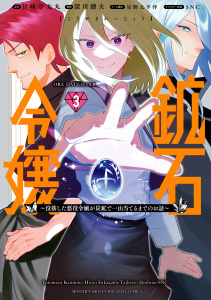 新刊【漫画】鉱石令嬢　～没落した悪役令嬢が炭鉱で一山当てるまでのお話～（３）,raw,無料,ＳＮＣ（イラスト）,深川鰭夫（著）,星野太平洋（編）,甘味亭太丸（原作）,講談社