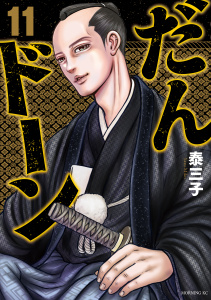 新刊【少年・青年漫画】だんドーン（11）,raw,無料,泰三子（著）,講談社