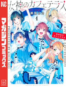 【期間限定　無料お試し版　閲覧期限2025年7月29日】女神のカフェテラス（１）無料マンガ表紙,raw