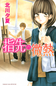 新刊【無料漫画】【期間限定　試し読み増量版　閲覧期限2025年8月25日】指先の微熱（１）raw,無料,北川夕夏（著）,講談社