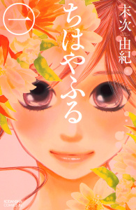 【期間限定　無料お試し版　閲覧期限2025年7月29日】ちはやふる（１）無料マンガ表紙,raw