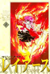 新刊【無料漫画】【期間限定　試し読み増量版　閲覧期限2025年10月16日】魔法騎士レイアース（１）raw,無料,ＣＬＡＭＰ（著）,講談社