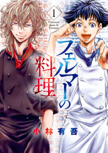 【期間限定　無料お試し版　閲覧期限2025年9月2日】フェルマーの料理（１）【『アオアシ』コラボイラスト特典付き】無料マンガ表紙,raw