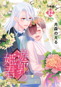 遊郭の姫君～傷負い少女は花魁男子に愛でられる～　分冊版（12）無料マンガ表紙,raw