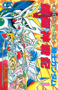新刊【漫画】新ＳＤガンダム外伝　騎士ガンダム　鎧闘神戦記（１）,raw,無料,ほしの竜一（著）,山田隆弥（その他）,横井孝二（その他）,伴内弁太（その他）,古怒田武史（その他）,講談社
