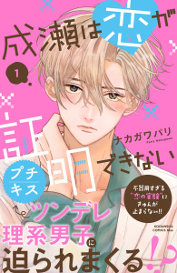 成瀬は恋が証明できない　プチキス（１）無料マンガ表紙,raw