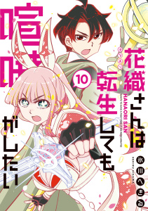 新刊【少年・青年漫画】花織さんは転生しても喧嘩がしたい（10）raw,無料,氷川へきる（著）,講談社