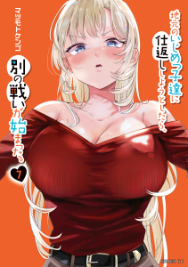 新刊【漫画】地元のいじめっ子達に仕返ししようとしたら、別の戦いが始まった。（７）raw,無料,マツモトケンゴ（著）,講談社