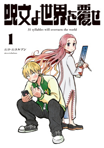 新刊【無料漫画】【期間限定　無料お試し版　閲覧期限2026年4月29日】呪文よ世界を覆せ（１）raw,無料,ニコ・ニコルソン（著）,講談社