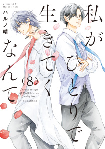 新刊【漫画】私がひとりで生きてくなんて（８）raw,無料,ハルノ晴（著）,講談社