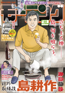 新刊【漫画】モーニング　2025年40号 [2025年9月4日発売]raw,無料,弘兼憲史（著）,林田もずる（著）,とりのなん子（著）,清野とおる（著）,なきぼくろ（著）,オキモト・シュウ（著）,三原和人（著）,榎本あかまる（著）,後藤亜由夢（監）,川（著）,見ル野栄司（原作）,鈴木コイチ（原作）,鈴鹿久美子（その他）,東直輝（著）,綱本将也（原案）,福本伸行（その他）,NON（著）,越智晃（監）,ツジトモ（著）,森高夕次（原作）,うえやまとち（著）,菅原こゆび（著）,モーニング編集部（編）,中島三千恒（著）,白土晴一（監）,須賀達郎（著）,やじま冬美（著）,小山健（著）,アビディ井上（著）,伊藤一角（著）,久正人（原案）,一色まこと（著）,ハナツカシオリ（著）,那珂川（その他）,田素弘（著）,講談社