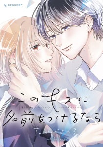 新刊【無料漫画】【期間限定　試し読み増量版　閲覧期限2026年7月3日】このキスに名前をつけるならraw,無料,なかばさとる（著）,講談社