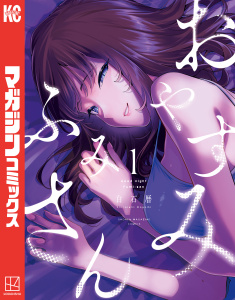 新刊【少年・青年無料漫画】【期間限定　無料お試し版　閲覧期限2025年9月22日】おやすみ　ふみさん（１）raw,無料,白石暦（著）,講談社