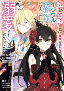 【期間限定　無料お試し版　閲覧期限2025年7月31日】私を召喚した（無駄に美形な）イジワル魔導師に、いつのまにか溺愛されているのですが！？　分冊版（１）無料マンガ表紙,raw