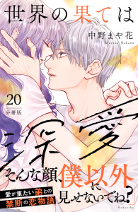 新刊【漫画】世界の果ては深愛　分冊版（20）,raw,無料,中野まや花（著）,講談社