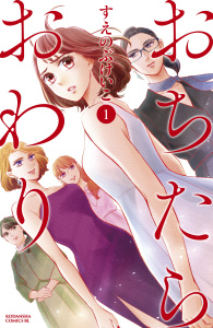 【期間限定　無料お試し版　閲覧期限2026年7月14日】おちたらおわり（１）の表紙