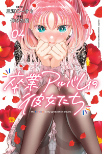 新刊【少年・青年漫画】卒業アルバムの彼女たち（４）,raw,無料,三河ごーすと（原作）,伸びた髪（著）,講談社