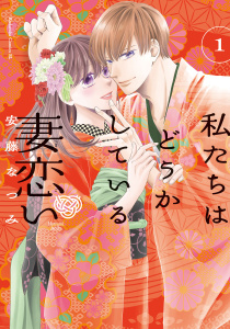 新刊【無料漫画】【期間限定　無料お試し版　閲覧期限2026年8月16日】私たちはどうかしている　妻恋い（１）【電子限定描き下ろし特典つき】raw,無料,安藤なつみ（著）,講談社