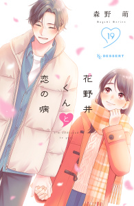 新刊【漫画】花野井くんと恋の病（19）,raw,無料,森野萌（著）,講談社