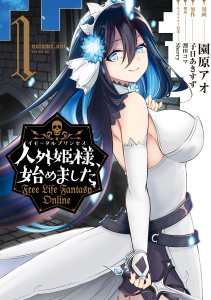 【期間限定　無料お試し版　閲覧期限2025年8月20日】人外姫様、始めました　～Ｆｒｅｅ　Ｌｉｆｅ　Ｆａｎｔａｓｙ　Ｏｎｌｉｎｅ～（１）無料マンガ表紙,raw