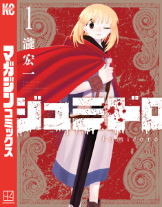 新刊【無料漫画】【期間限定　無料お試し版　閲覧期限2026年1月27日】ジュミドロ（１）raw,無料,瀧宏一（著）,講談社