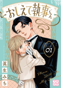 新刊【漫画】おしえて執事くん　プチデザ（１）,raw,無料,眞生みち（著）,講談社